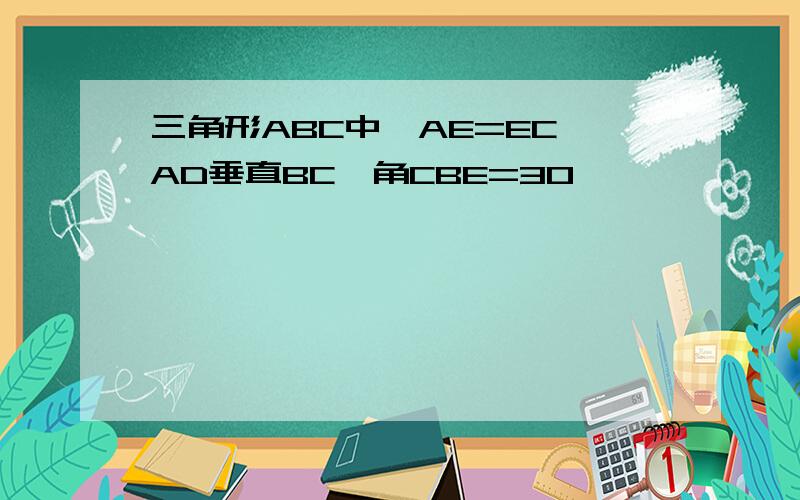 三角形ABC中,AE=EC,AD垂直BC,角CBE=30