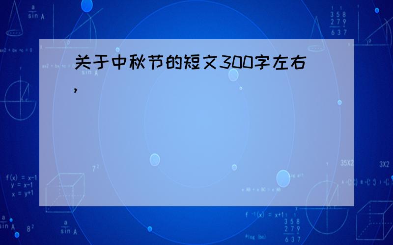 关于中秋节的短文300字左右,