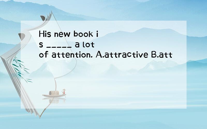 His new book is _____ a lot of attention. A.attractive B.att