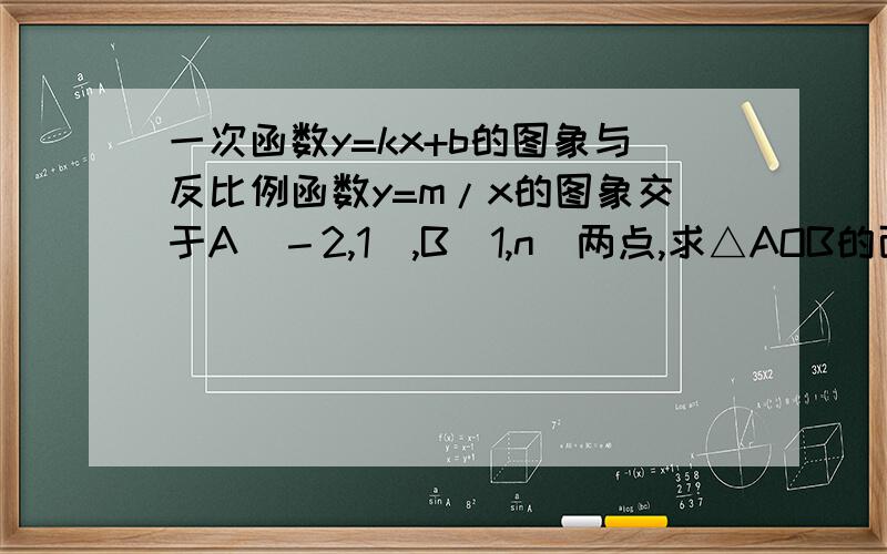 一次函数y=kx+b的图象与反比例函数y=m/x的图象交于A（－2,1）,B（1,n）两点,求△AOB的面积 要有图=w