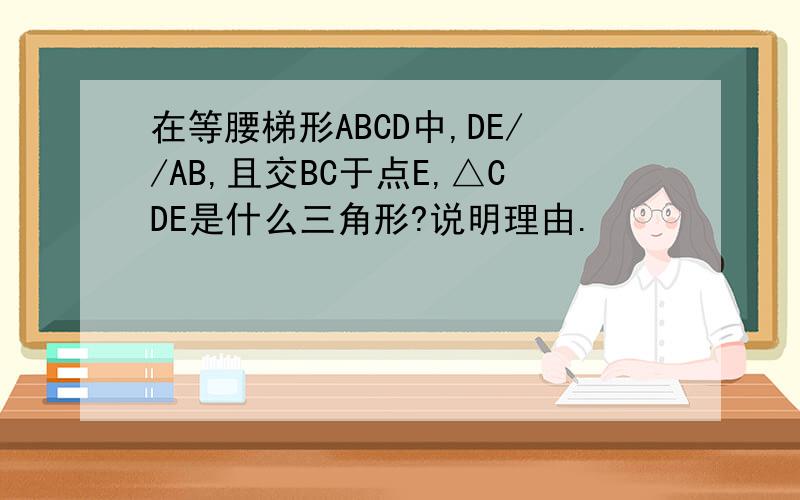 在等腰梯形ABCD中,DE//AB,且交BC于点E,△CDE是什么三角形?说明理由.