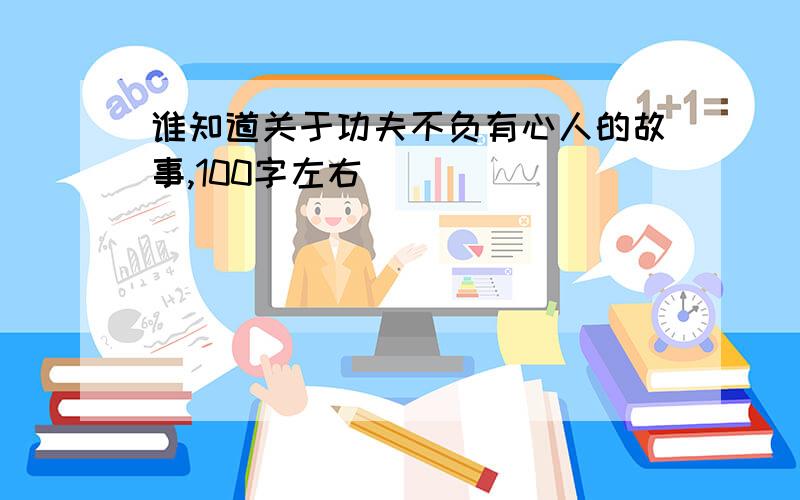 谁知道关于功夫不负有心人的故事,100字左右