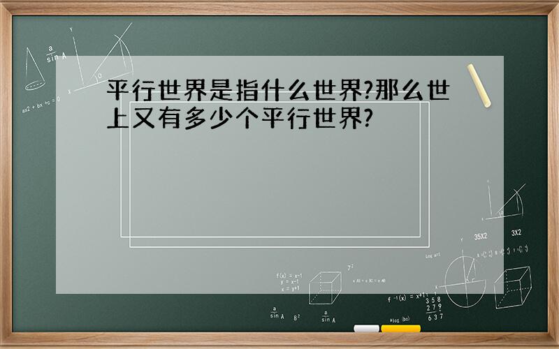 平行世界是指什么世界?那么世上又有多少个平行世界?