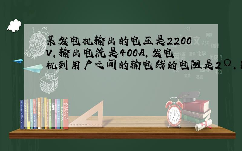 某发电机输出的电压是2200V，输出电流是400A，发电机到用户之间的输电线的电阻是2Ω，则输电线路上损耗的电功率是（