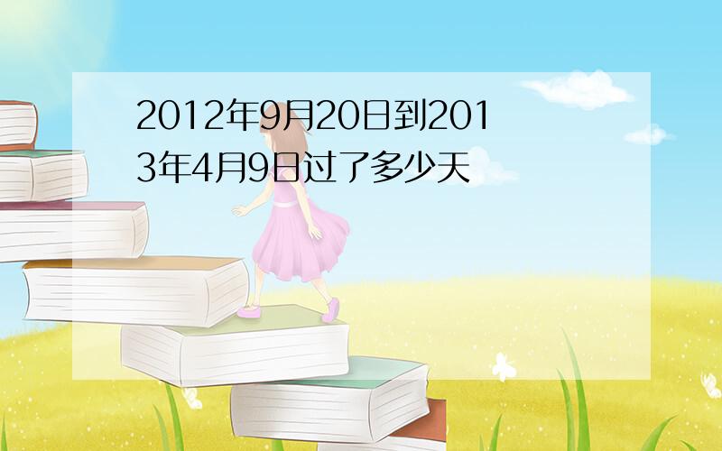 2012年9月20日到2013年4月9日过了多少天