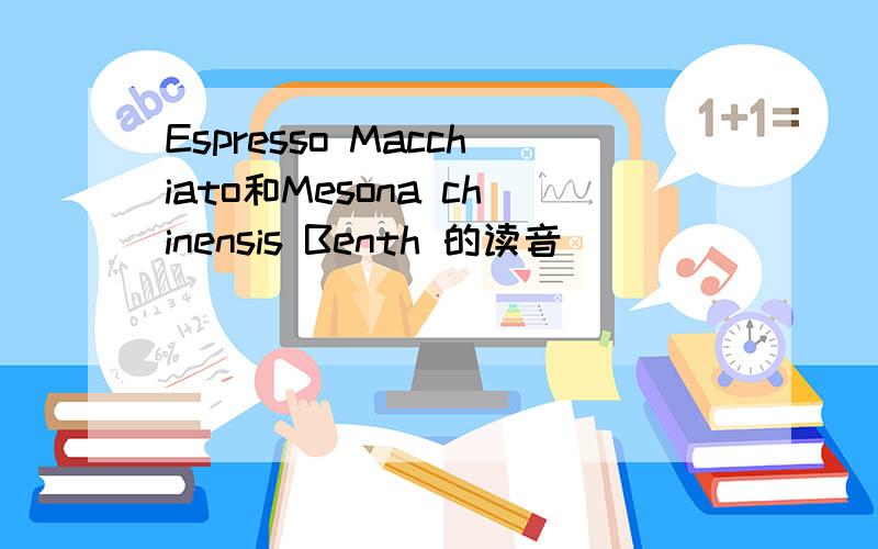 Espresso Macchiato和Mesona chinensis Benth 的读音