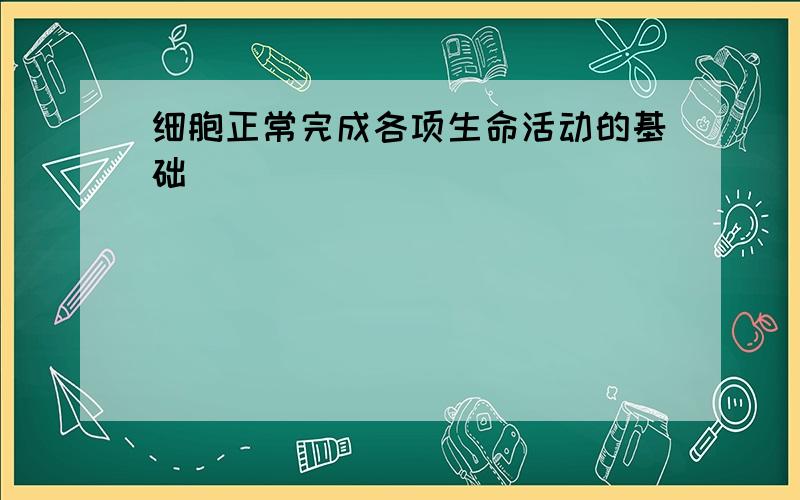 细胞正常完成各项生命活动的基础