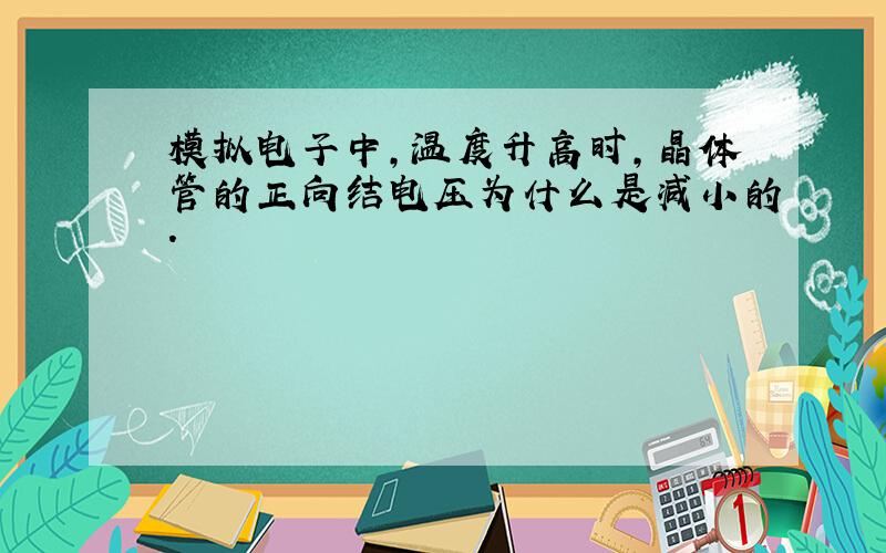 模拟电子中,温度升高时,晶体管的正向结电压为什么是减小的.