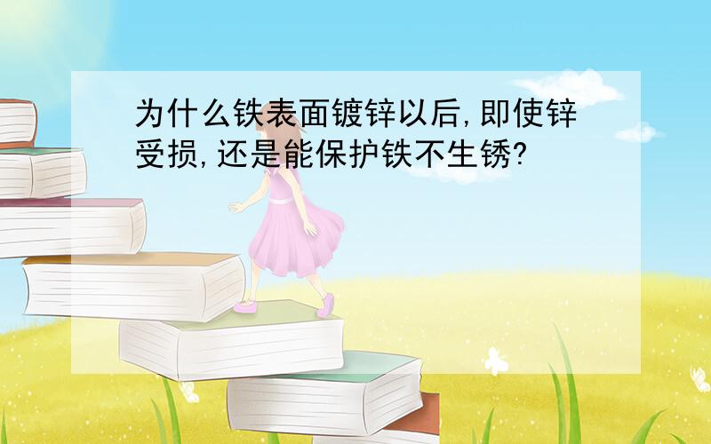 为什么铁表面镀锌以后,即使锌受损,还是能保护铁不生锈?