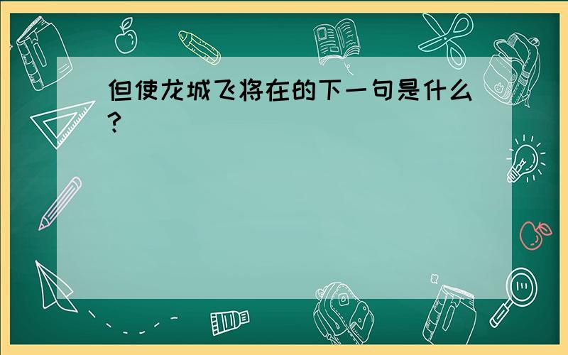 但使龙城飞将在的下一句是什么?