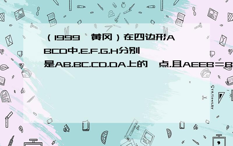 （1999•黄冈）在四边形ABCD中，E，F，G，H分别是AB，BC，CD，DA上的一点，且AEEB＝BFFC＝AHHD