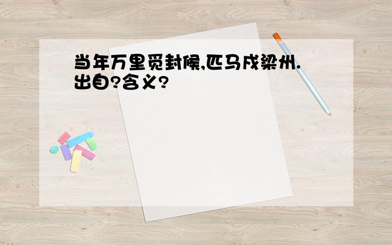 当年万里觅封候,匹马戍梁州.出自?含义?