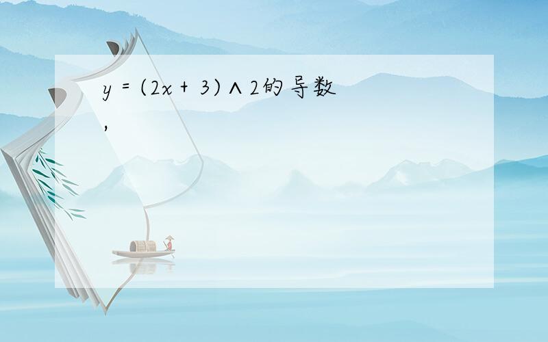 y＝(2x＋3)∧2的导数 ,