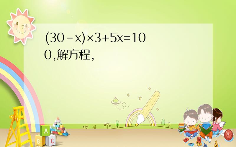 (30-x)×3+5x=100,解方程,