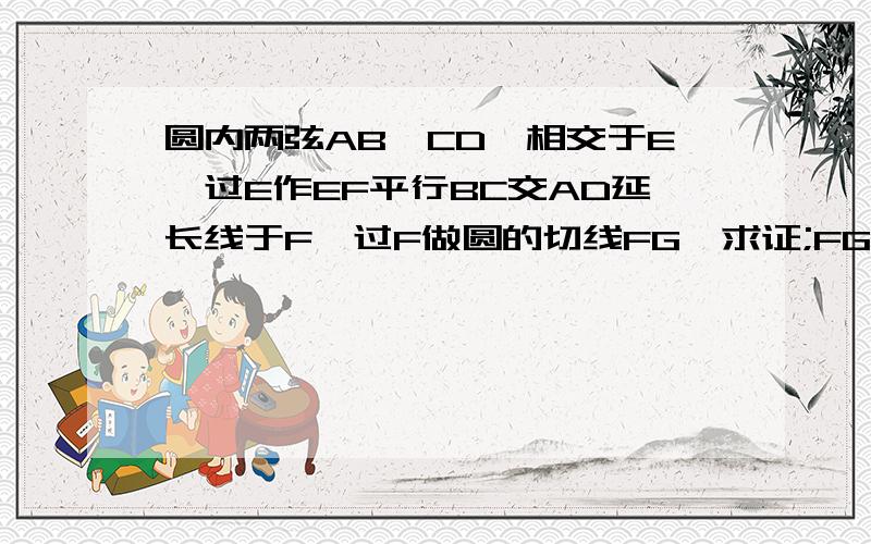 圆内两弦AB,CD,相交于E,过E作EF平行BC交AD延长线于F,过F做圆的切线FG,求证;FG=FE