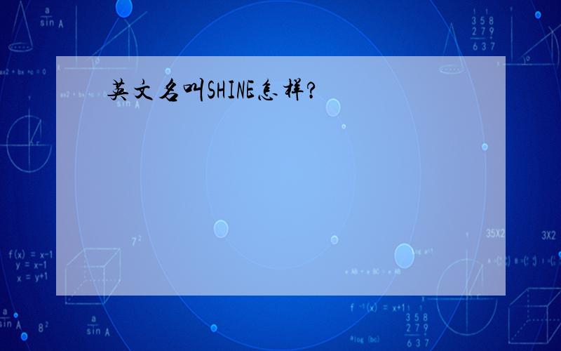 英文名叫SHINE怎样?