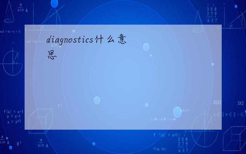 diagnostics什么意思