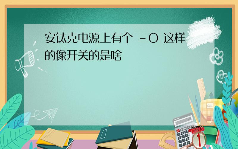 安钛克电源上有个 -O 这样的像开关的是啥