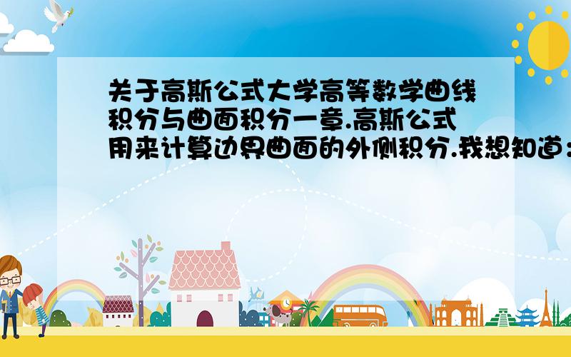 关于高斯公式大学高等数学曲线积分与曲面积分一章.高斯公式用来计算边界曲面的外侧积分.我想知道：如果计算边界曲面的内侧积分