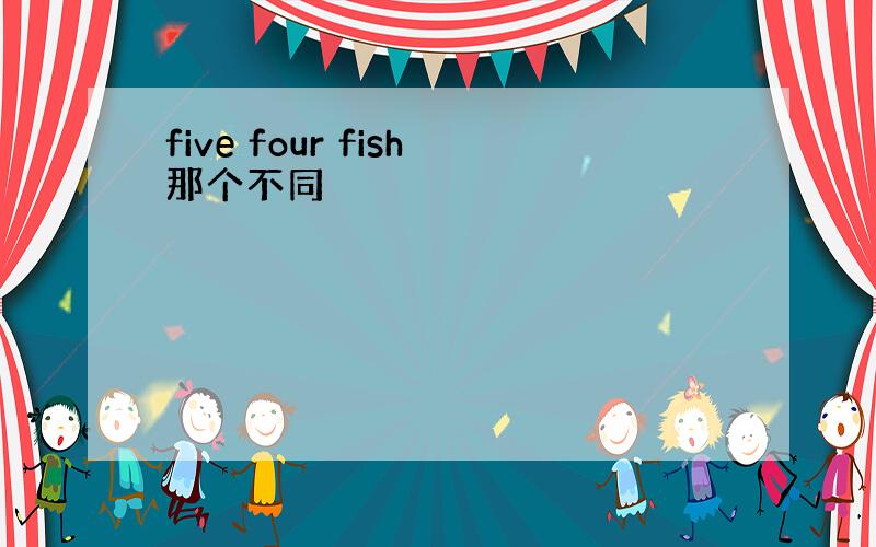 five four fish那个不同