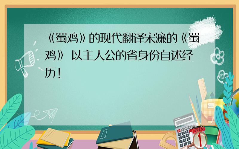 《蜀鸡》的现代翻译宋濂的《蜀鸡》 以主人公的省身份自述经历!