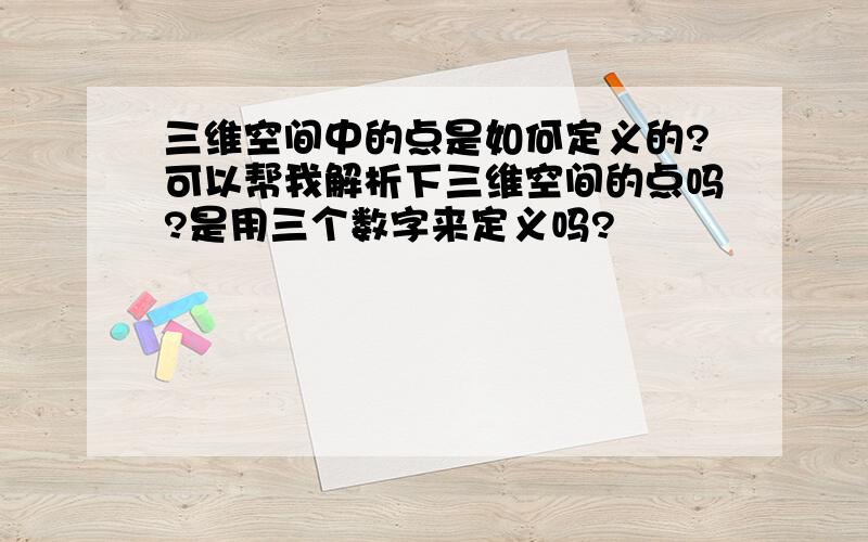 三维空间中的点是如何定义的?可以帮我解析下三维空间的点吗?是用三个数字来定义吗?