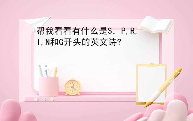 帮我看看有什么是S．P,R,I,N和G开头的英文诗?