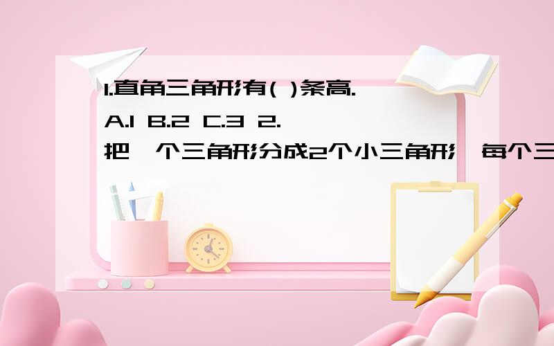 1.直角三角形有( )条高.A.1 B.2 C.3 2.把一个三角形分成2个小三角形,每个三角形的