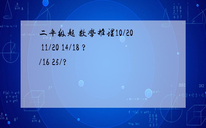 二年级题 数学推理10/20 11/20 14/18 ?/16 25/?