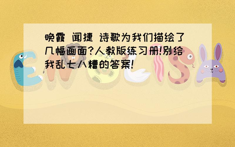 晚霞 闻捷 诗歌为我们描绘了几幅画面?人教版练习册!别给我乱七八糟的答案!