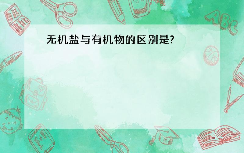 无机盐与有机物的区别是?