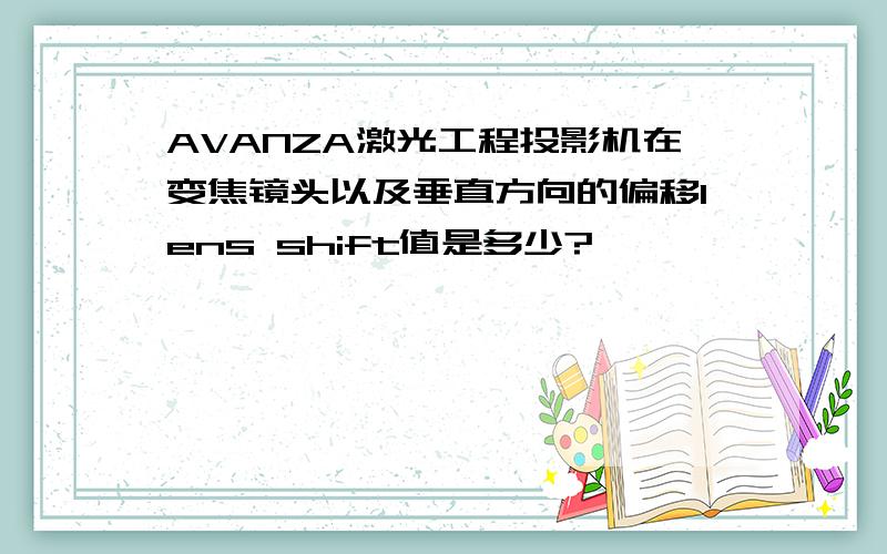 AVANZA激光工程投影机在变焦镜头以及垂直方向的偏移lens shift值是多少?