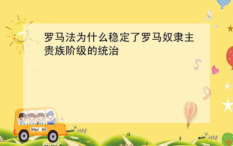 罗马法为什么稳定了罗马奴隶主贵族阶级的统治