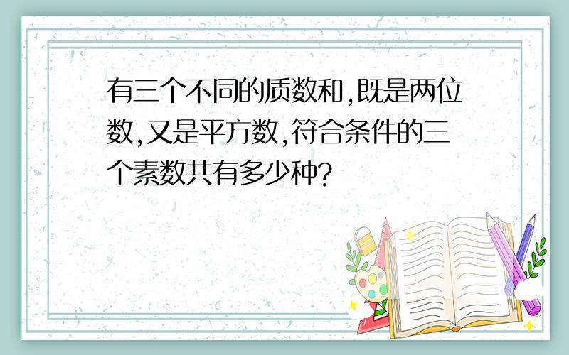 有三个不同的质数和,既是两位数,又是平方数,符合条件的三个素数共有多少种?