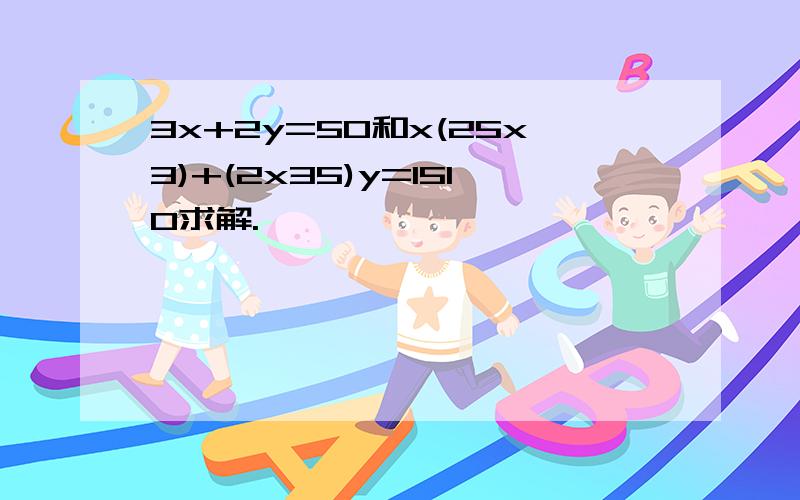 3x+2y=50和x(25x3)+(2x35)y=1510求解.