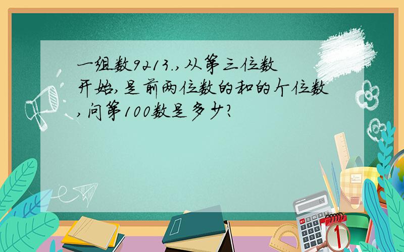 一组数9213.,从第三位数开始,是前两位数的和的个位数,问第100数是多少?