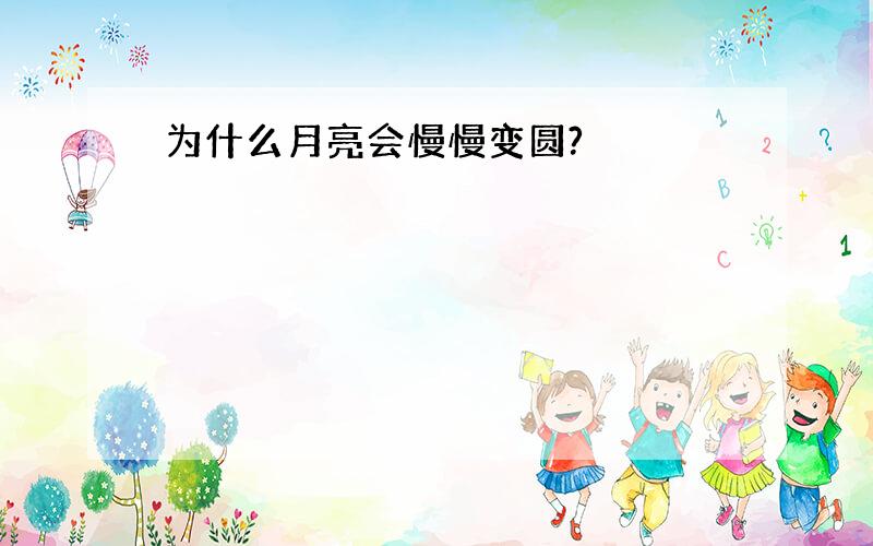 为什么月亮会慢慢变圆?