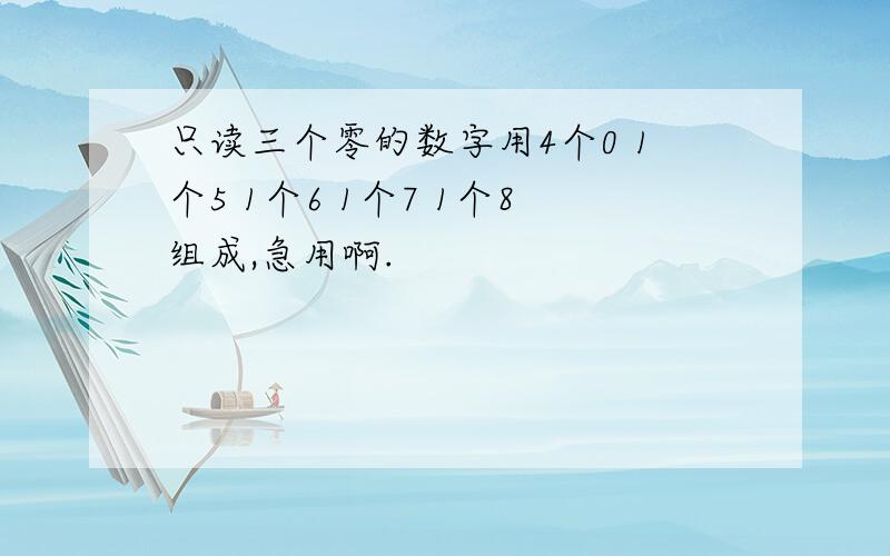 只读三个零的数字用4个0 1个5 1个6 1个7 1个8组成,急用啊.