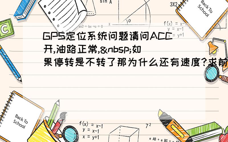 GPS定位系统问题请问ACC开,油路正常, 如果停转是不转了那为什么还有速度?求前辈指教...