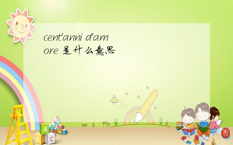 cent'anni d'amore 是什么意思