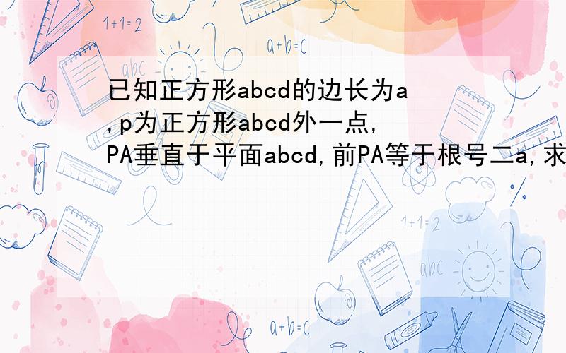 已知正方形abcd的边长为a,p为正方形abcd外一点,PA垂直于平面abcd,前PA等于根号二a,求PC与平面abcd