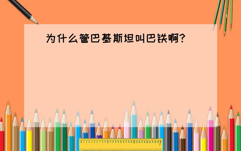 为什么管巴基斯坦叫巴铁啊?