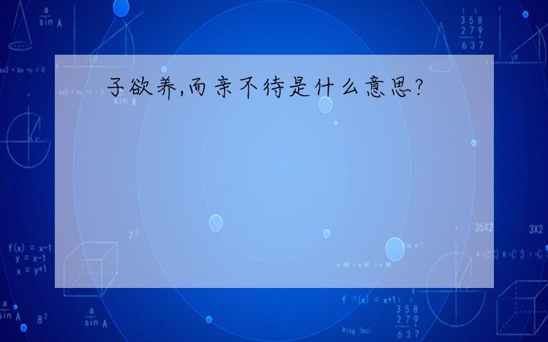 子欲养,而亲不待是什么意思?