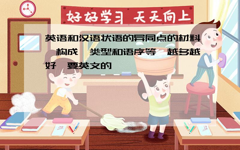 英语和汉语状语的异同点的材料,构成、类型和语序等,越多越好,要英文的