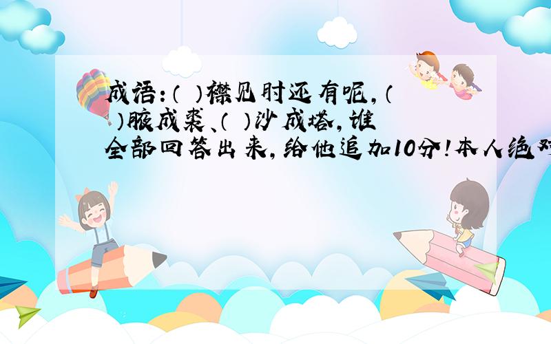 成语：（ ）襟见肘还有呢,（ ）腋成裘、（ ）沙成塔,谁全部回答出来,给他追加10分!本人绝对对守信用哦!~~~~~~~