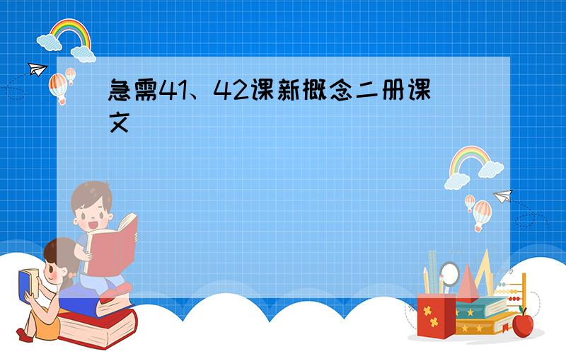 急需41、42课新概念二册课文