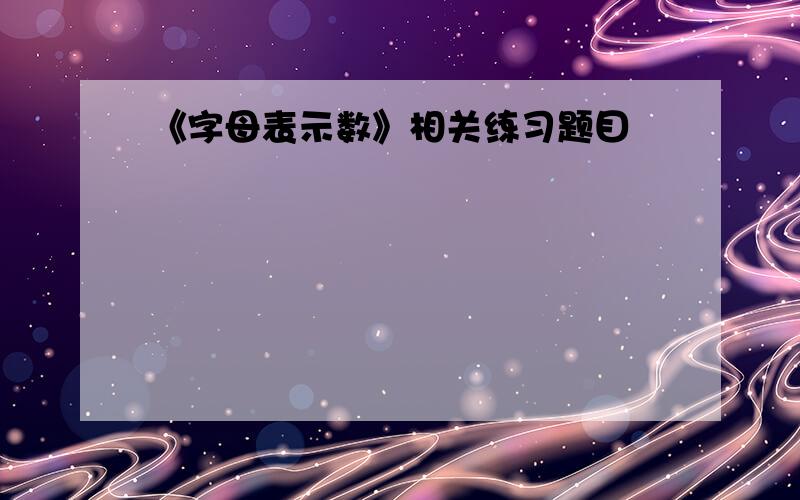 《字母表示数》相关练习题目