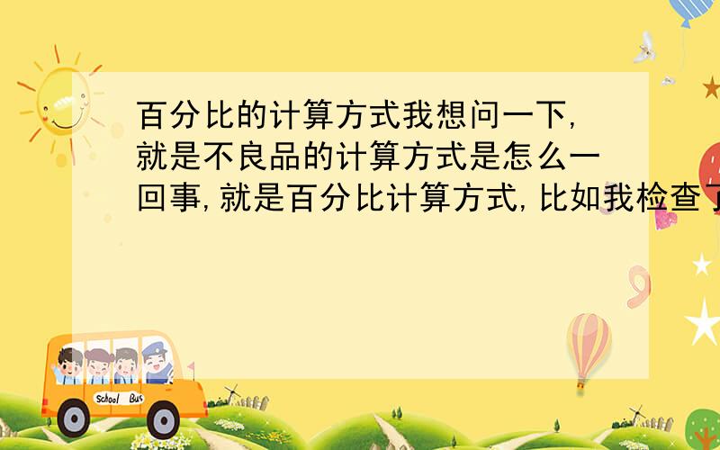 百分比的计算方式我想问一下,就是不良品的计算方式是怎么一回事,就是百分比计算方式,比如我检查了120产品,然后有4个不良