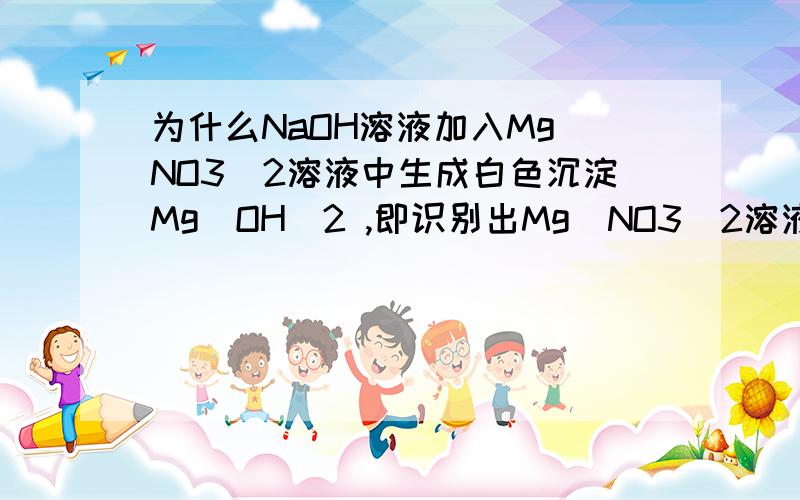 为什么NaOH溶液加入Mg（NO3）2溶液中生成白色沉淀Mg（OH）2 ,即识别出Mg（NO3）2溶液