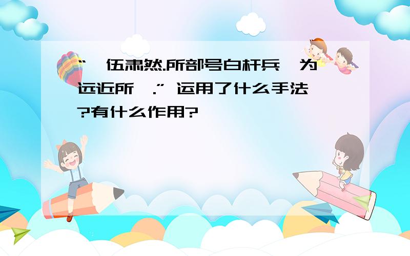 “戎伍肃然.所部号白杆兵,为远近所惮.” 运用了什么手法?有什么作用?